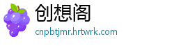 创想阁